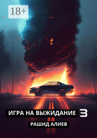 Игра на выжидание – 3