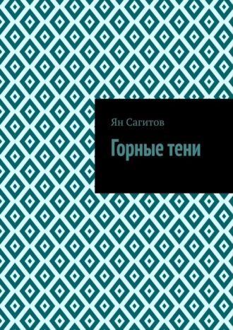 Горные тени