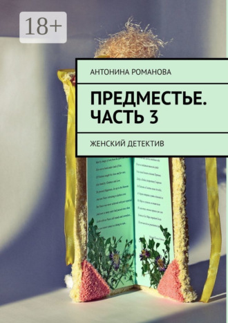 Предместье. Часть 3. Женский детектив