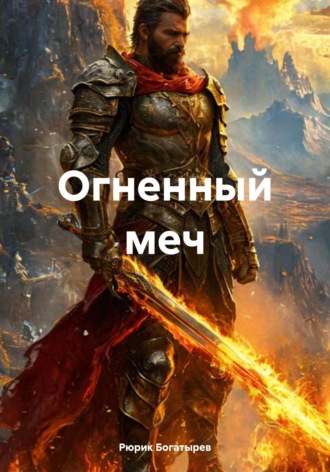 Огненный меч