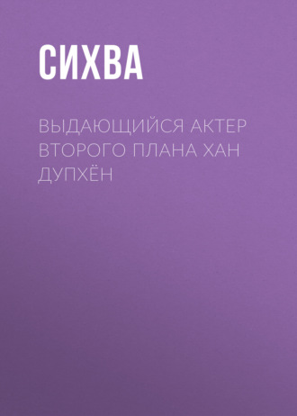 Выдающийся актер второго плана Хан Дупхён. Глава 25