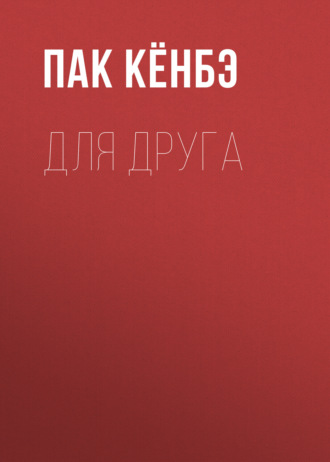 Для друга. Глава 22