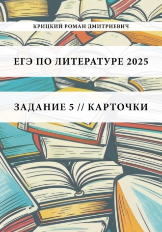 ЕГЭ по литературе 2025. Задание 5. Карточки