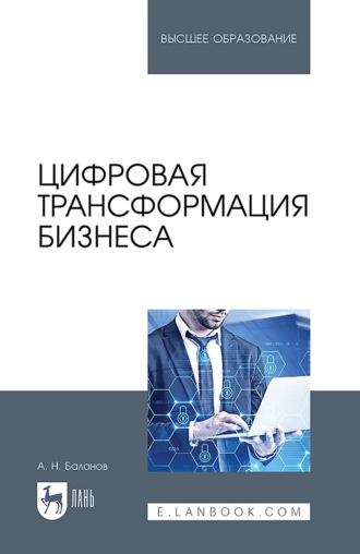 Цифровая трансформация бизнеса. Учебное пособие для вузов