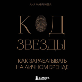 Код звезды. Как зарабатывать на личном бренде