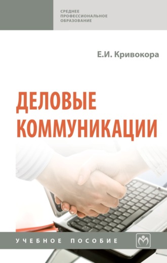 Деловые коммуникации