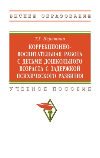 Коррекционно-воспитательная работа с детьми дошкольного возраста с задержкой психического развития