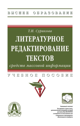 Литературное редактирование текстов средств массовой информации