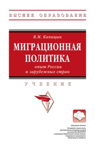 Миграционная политика: опыт России и зарубежных стран