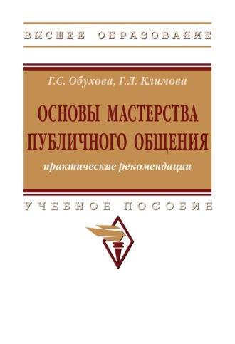 Основы мастерства публичного общения: практические рекомендации