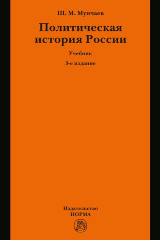 Политическая история России. От образования русского централизованного государства до начала XXI века