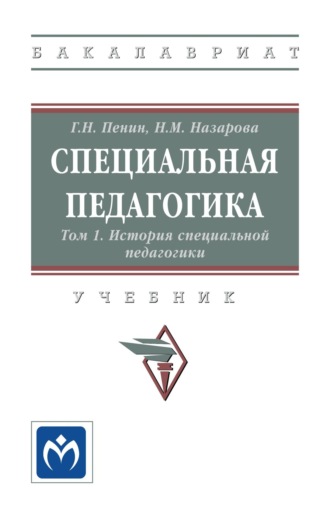 Специальная педагогика: В 3 томах. Том 1: История специальной педагогики