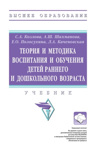 Теория и методика воспитания и обучения детей раннего и дошкольного возраста