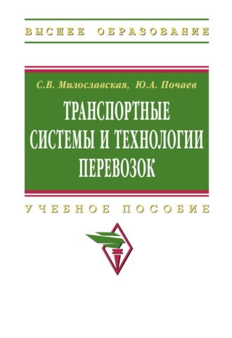 Транспортные системы и технологии перевозок