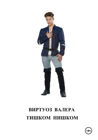 Тишком  нишком