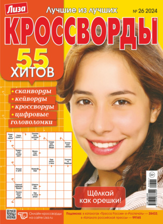 Журнал «Лиза. Кроссворды» №26/2024