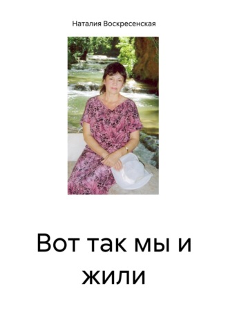 Вот так мы и жили