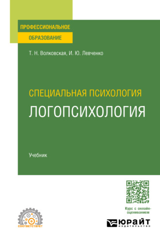 Специальная психология. Логопсихология. Учебник для СПО