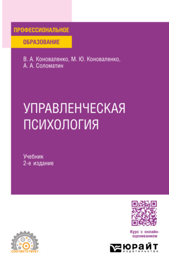 Управленческая психология 2-е изд., пер. и доп. Учебник для СПО