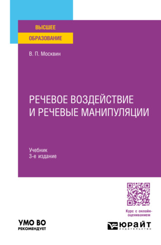 Речевое воздействие и речевые манипуляции 3-е изд., пер. и доп. Учебник для вузов