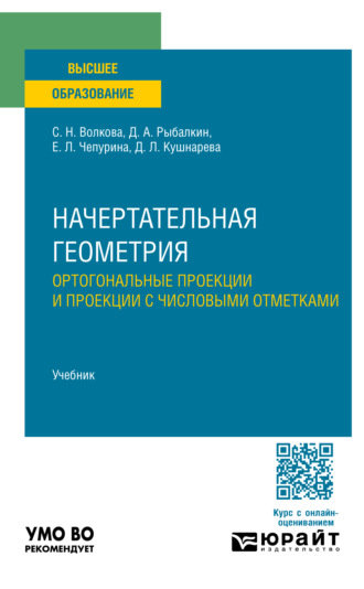 Начертательная геометрия. Ортогональные проекции и проекции с числовыми отметками. Учебник для вузов