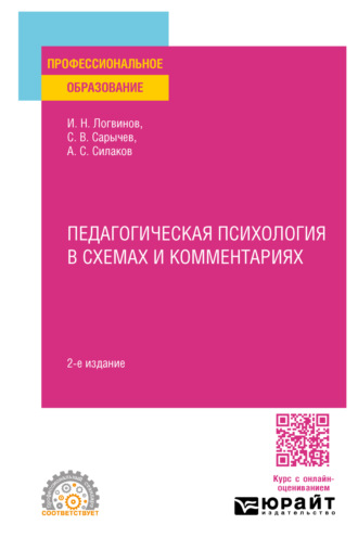 Педагогическая психология в схемах и комментариях 2-е изд., испр. и доп. Учебное пособие для СПО