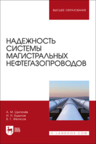 Надежность системы магистральных нефтегазопроводов. Учебное пособие для вузов