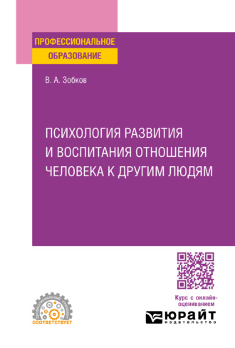 Психология развития и воспитания отношения человека к другим людям. Учебное пособие для СПО