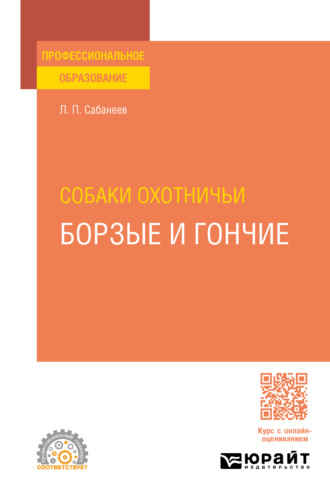 Собаки охотничьи. Борзые и гончие. Учебное пособие для СПО