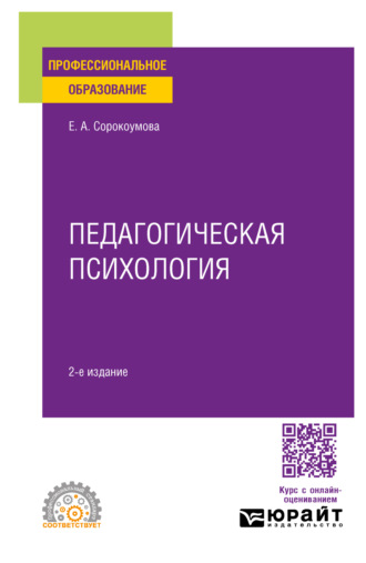 Педагогическая психология 2-е изд., испр. и доп. Учебное пособие для СПО