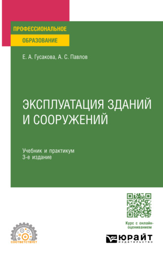 Эксплуатация зданий и сооружений 3-е изд., пер. и доп. Учебник и практикум для СПО