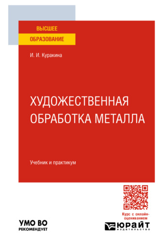 Художественная обработка металла. Учебник и практикум для вузов