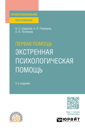 Первая помощь. Экстренная психологическая помощь 2-е изд., испр. и доп. Учебное пособие для СПО