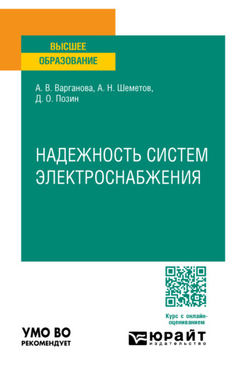 Надежность систем электроснабжения. Учебное пособие для вузов