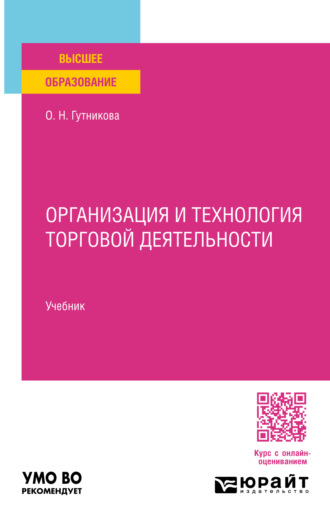 Организация и технология торговой деятельности. Учебник для вузов