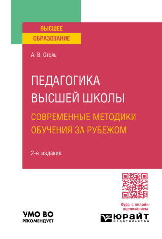 Педагогика высшей школы: современные методики обучения за рубежом 2-е изд., пер. и доп. Учебное пособие для вузов