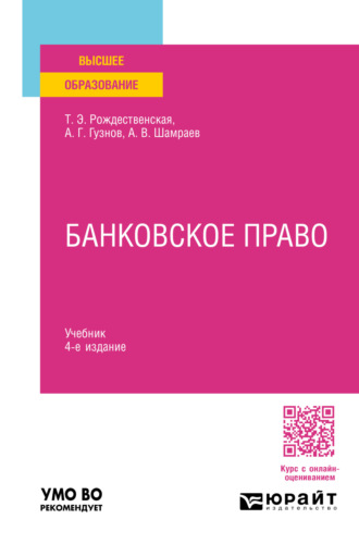 Банковское право 4-е изд., пер. и доп. Учебник для вузов