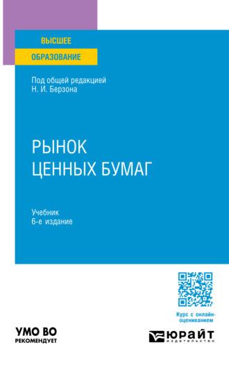 Рынок ценных бумаг 6-е изд., пер. и доп. Учебник для вузов