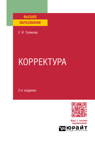 Корректура 2-е изд., пер. и доп. Практическое пособие для вузов