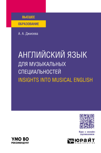 Английский язык для музыкальных специальностей. Insights into Musical English. Учебное пособие для вузов