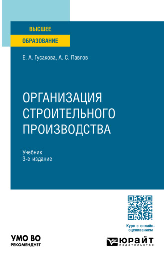 Организация строительного производства 3-е изд., пер. и доп. Учебник для вузов