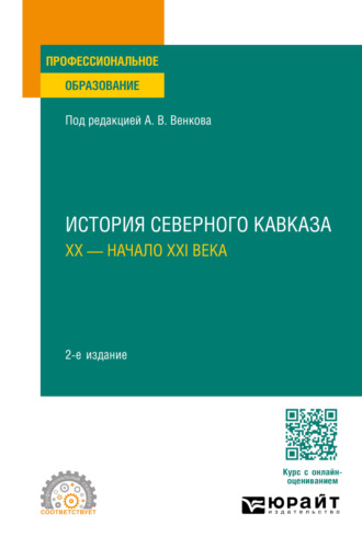 История Северного Кавказа. ХХ – начало ХХI века 2-е изд. Учебное пособие для СПО