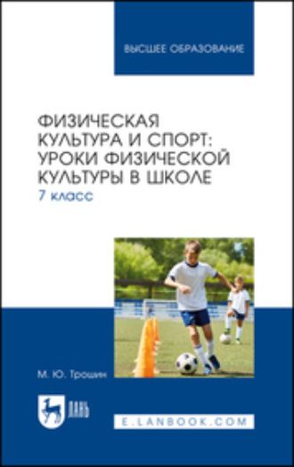 Физическая культура и спорт. Уроки физической культуры в школе. 7 класс. Учебное пособие для вузов