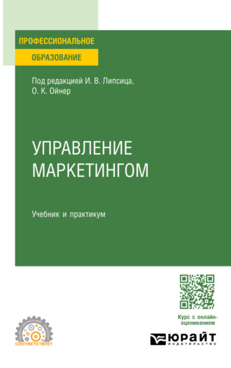 Управление маркетингом. Учебник и практикум для СПО