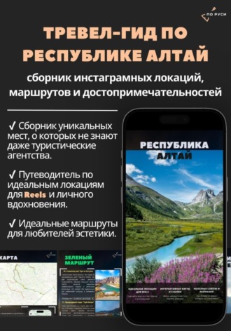 Тревел-гид по Республике Алтай: сборник инстаграмных локаций, маршрутов и достопримечательностей