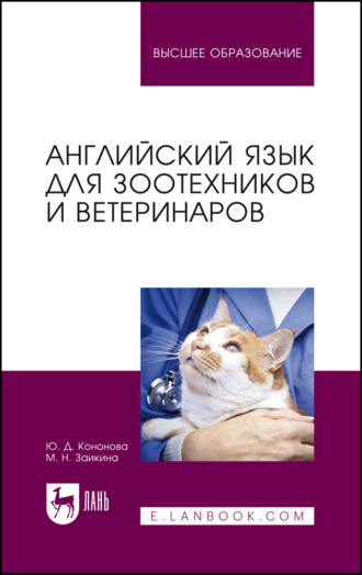 Английский язык для зоотехников и ветеринаров. Учебное пособие для вузов