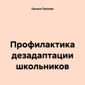 Профилактика дезадаптации школьников