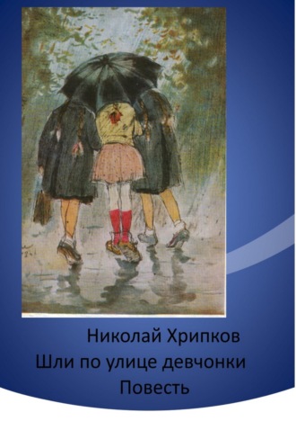 Шли по улице девчонки