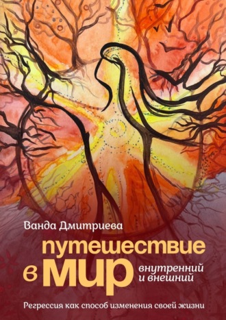 Путешествие в мир внутренний и внешний. Регрессия как способ изменения своей жизни