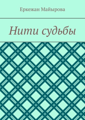 Нити судьбы